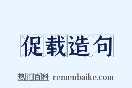 促载造句是什么意思的图片